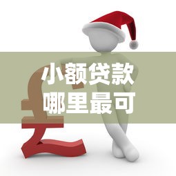 小额贷款哪里最可靠有哪些？10个被执行人黑户可以申请网贷的平台推荐给你