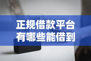 正规借款平台有哪些能借到钱吗？4000元无门槛借款6个平台推荐
