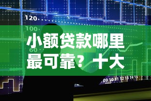 小额贷款哪里最可靠？十大快速贷款不看征信的平台推荐