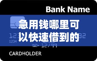 急用钱哪里可以快速借到的话，可以看看这5个十八岁贷款平台