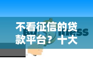 不看征信的贷款平台？十大加微信审核必下的网贷平台推荐
