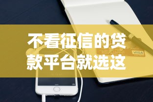 不看征信的贷款平台就选这5个4千元支付宝快贷轻松借app