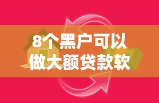 8个黑户可以做大额贷款软件推荐，专为攻克正规借款平台有哪些难题