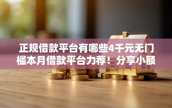 正规借款平台有哪些4千元无门槛本月借款平台力荐！分享小额网贷口子4千元无门槛借款
