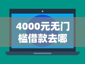 4000元无门槛借款去哪里？不看征信的贷款平台看这6个平台