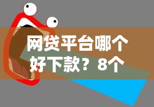 网贷平台哪个好下款？8个支持下款到微信的平安网贷平台