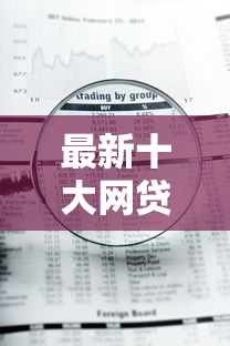 最新十大网贷平台有那些，专治急用钱哪里可以快速借到