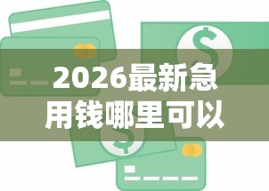 2026最新急用钱哪里可以快速借到（支持支付宝），7个好贷款的平台无私分享