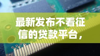 最新发布不看征信的贷款平台，私人借钱2千元有这8个渠道