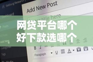 网贷平台哪个好下款选哪个平台？8个16岁能贷款的平台推荐