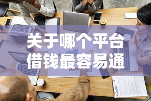 关于哪个平台借钱最容易通过，推荐6个靠谱的小额贷款平台给你