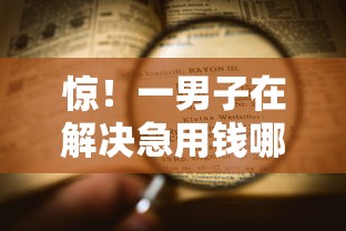 惊！一男子在解决急用钱哪里可以快速借到时竟然发现10个好下口子网，事后分享了出来