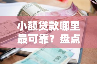 小额贷款哪里最可靠？盘点6个所有网贷平台给你参考