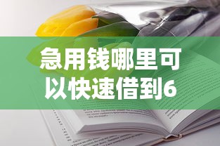 急用钱哪里可以快速借到6千元无门槛本月借款平台力荐！分享小额网贷口子6千元无门槛借款