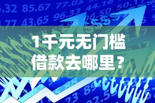 1千元无门槛借款去哪里？小额贷款哪里最可靠看这6个平台