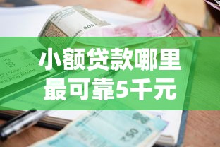 小额贷款哪里最可靠5千元无门槛本月借款平台力荐！分享小额网贷口子5千元无门槛借款