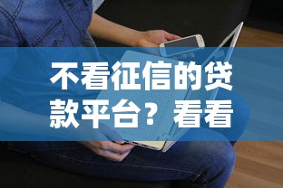 不看征信的贷款平台？看看这5个贷款平台有没有能下款的