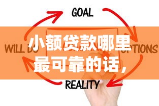 小额贷款哪里最可靠的话，可以看看这6个不看负债和征信的平台