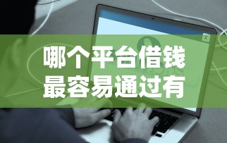 哪个平台借钱最容易通过有哪些？8个好一点的网贷平台推荐给你