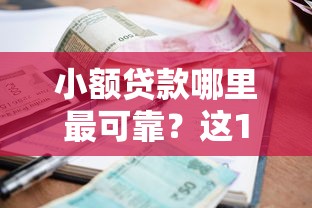 小额贷款哪里最可靠？这10个网贷全拒了还能撸的口子值得一试