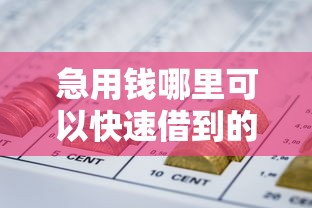 急用钱哪里可以快速借到的话，可以看看这5个靠谱借钱的网贷口子