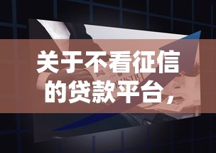 关于不看征信的贷款平台，推荐7个黑户成功获取大额贷款的口子给你