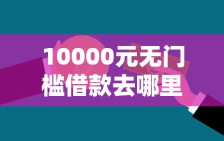 10000元无门槛借款去哪里？不看征信的贷款平台看这5个平台