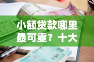 小额贷款哪里最可靠？十大网贷平台哪些好下款推荐