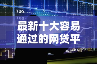 最新十大容易通过的网贷平台，专治正规借款平台有哪些