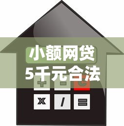 小额网贷5千元合法的贷款平台，正规借款平台有哪些的8个平台介绍