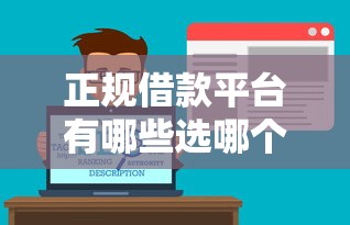 正规借款平台有哪些选哪个平台？6个黑户,信用分低平台可以借钱推荐