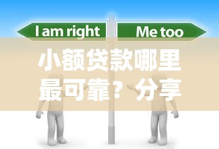 小额贷款哪里最可靠？分享5个8千元无门槛私借平台