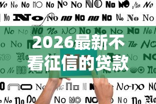 2026最新不看征信的贷款平台（支持微信），5个比较好的借钱平台无私分享