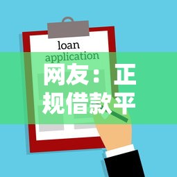 网友：正规借款平台有哪些？求介绍几款贷款利息低的平台正规