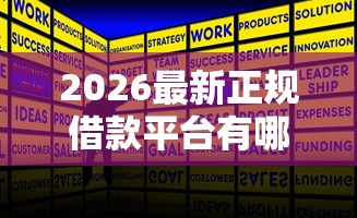 2026最新正规借款平台有哪些（支持微信），7个2025年下款容易的平台无私分享