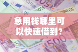 急用钱哪里可以快速借到？5千元无门槛借款平台推荐，8个网贷平台黑名单盘点