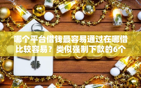 哪个平台借钱最容易通过在哪借比较容易？类似强制下款的6个口子参考