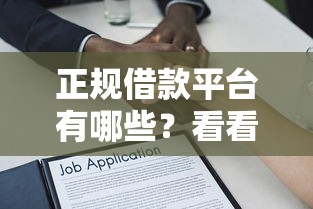 正规借款平台有哪些？看看这6个贷款平台有没有能下款的