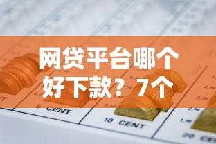 网贷平台哪个好下款？7个支持下款到微信的晋商消金是贷款平台