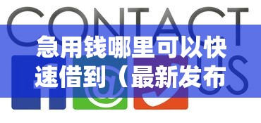 急用钱哪里可以快速借到（最新发布！）8个综合评分不足可以在平台借到钱