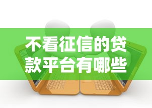 不看征信的贷款平台有哪些？分享8个借款平台好借钱利息低