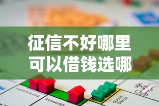 征信不好哪里可以借钱选哪个平台？5个靠谱的车抵押贷款平台推荐