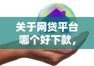 关于网贷平台哪个好下款，推荐8个不查征信好下款的网贷口子给你