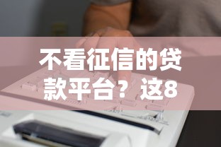 不看征信的贷款平台？这8个征信黑了平台能借到钱值得一试