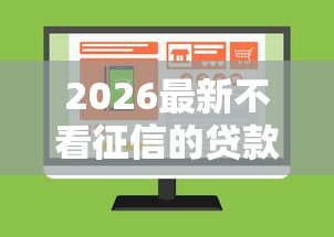 2026最新不看征信的贷款平台，总结十个网贷不上征信的平台！