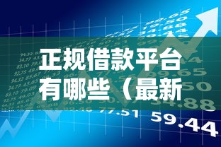 正规借款平台有哪些（最新发布！）6个网贷平台额度高易通过