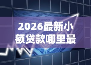 2026最新小额贷款哪里最可靠（支持微信），6个七天贷款平台无私分享