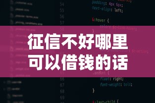 征信不好哪里可以借钱的话，可以看看这8个可以借1000的平台秒下款