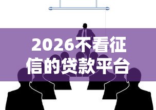 2026不看征信的贷款平台，差4千元就选这8个平台