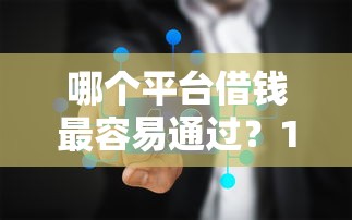 哪个平台借钱最容易通过？10000元无门槛借款平台推荐，5个网贷靠谱的平台盘点